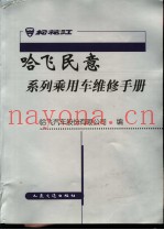 哈飞民意系列乘用车维修手册  变速器与换档操纵机构
