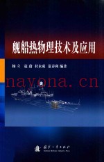 舰船热物理技术及应用