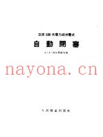 交流500伏电力线供电式自动闭塞