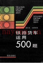 铁路货车运用500题