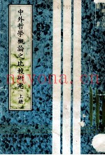中外哲学概论之比较研究  上