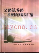 公路筑养路机械保修规程汇编