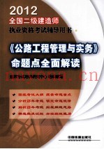 全国二级建造师执业资格考试辅导用书  《公路工程管理与实务》命题点全面解读  2012