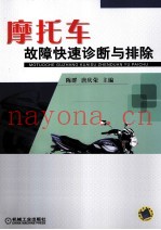 摩托车故障快速诊断与排除