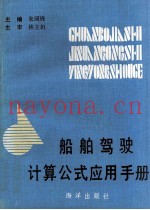船舶驾驶计算公式应用手册