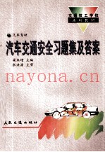 汽车交通安全习题集及答案