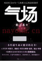 气场修习术  2