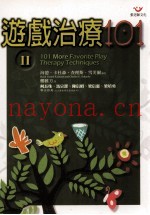 游戏治疗101-2