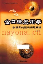 金口诀应用学  各类实战预测例题解读