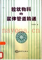 粒状物料的浆体管道输送
