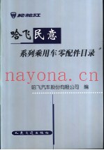 哈飞民意系列乘用车零配件目录