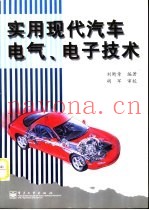 实用现代汽车电气、电子技术