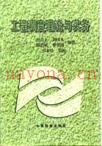 工程调度理论与实务