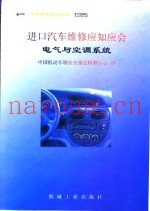 进口汽车维修应知应会  电气与空调系统