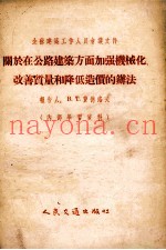 关于在公路建筑方面加强机械化改善质量和降低造价的办法