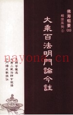 大乘百法明门论今注