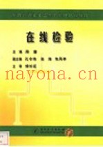 在线检验