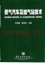 燃气汽车及加气站技术