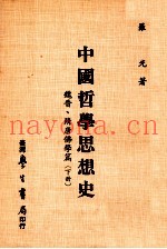 中国哲学思想史  魏晋·隋唐佛学篇  下