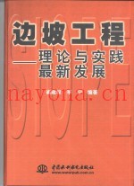 边坡工程  理论与实践最新发展