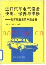 进口汽车电气设备使用、保养与维修  前苏联及东欧车型分册