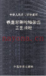 铁道车辆轮轴探伤工艺规程