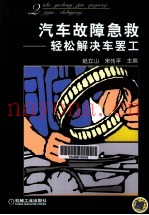 汽车故障急救  轻松解决车罢工