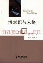 潜意识与人格