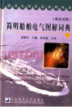 简明船舶电气图解词典