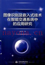 图像识别及嵌入式技术在智能交通系统中的应用研究