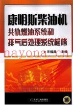 康明斯柴油机共轨燃油系统和排气后处理系统检修