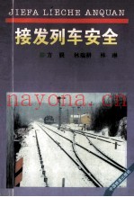 接发列车安全