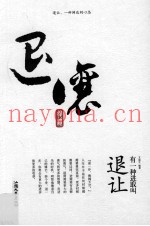 有一种进取叫退让
