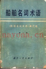 船舶名词术语  第1册