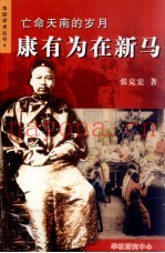亡命天南的岁月  康有为再新马