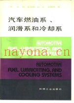 汽车燃油系、润滑系和冷却系
