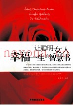 让聪明女人幸福一生的智慧书