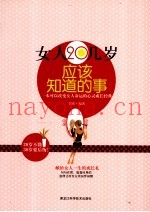 女人20几岁应该知道的事