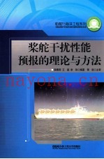 船舶与海洋工程系列  桨舵干扰性能预报的理论与方法