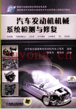 汽车发动机机械系统检测与修复