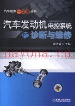 汽车发动机电控系统的诊断与维修