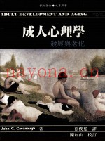 成人心理学  发展与老化  第2版