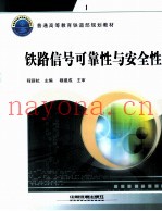 铁路信号可靠性与安全性