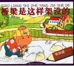 桥梁是这样架设的
