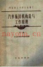汽车拖拉机构造与工作原理  下