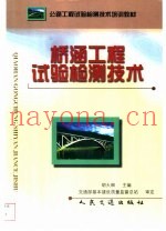 桥涵工程试验检测技术