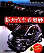 魅力汽车  拆开汽车看奥妙