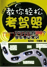 教你轻松考驾照  不可不知的100个学车考证常识
