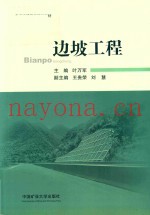 普通高等院校规划教材  边坡工程