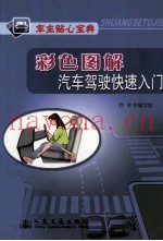 车主贴心宝典  彩色图解汽车驾驶快速入门